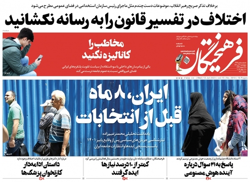 صفحه نخست روزنامه‌های کشور - چهارشنبه ۲۱ تیر ۱۴۰۲
