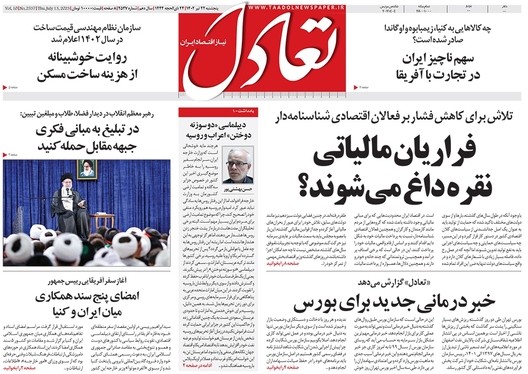 صفحه نخست روزنامه‌های کشور - پنجشنبه ۲۲ تیر ۱۴۰۲