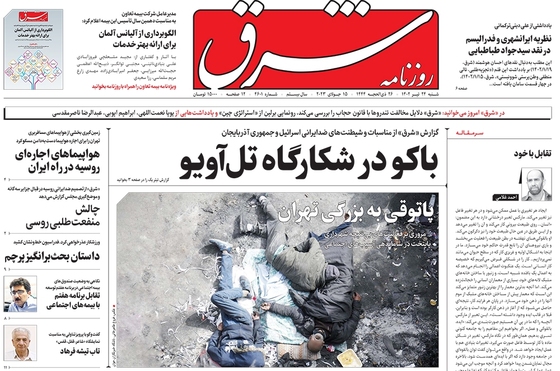 صفحه نخست روزنامه‌های کشور - شنبه ۲۴ تیر ۱۴۰۲