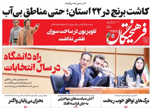 صفحه نخست روزنامه‌های کشور - شنبه ۲۴ تیر ۱۴۰۲