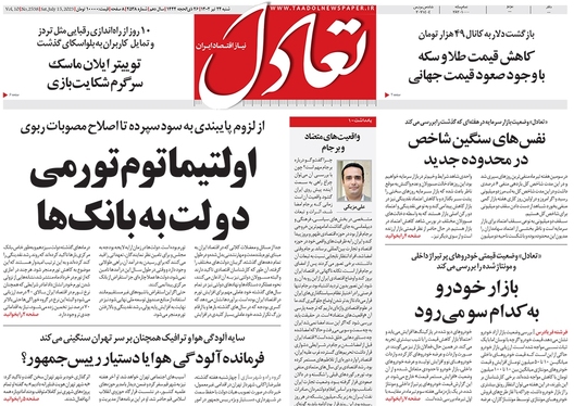 صفحه نخست روزنامه‌های کشور - شنبه ۲۴ تیر ۱۴۰۲
