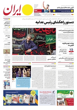 صفحه نخست روزنامه‌های کشور - یکشنبه ۲۵ تیر ۱۴۰۲