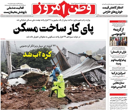 صفحه نخست روزنامه‌های کشور - یکشنبه ۲۵ تیر ۱۴۰۲