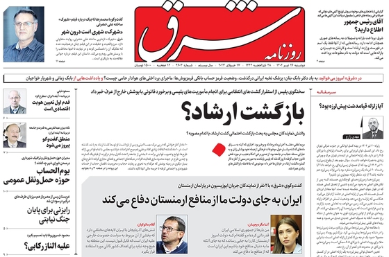 صفحه نخست روزنامه‌های کشور - دوشنبه ۲۶ تیر ۱۴۰۲