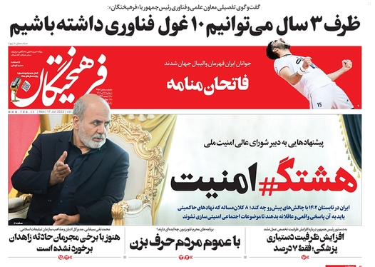 صفحه نخست روزنامه‌های کشور - دوشنبه ۲۶ تیر ۱۴۰۲