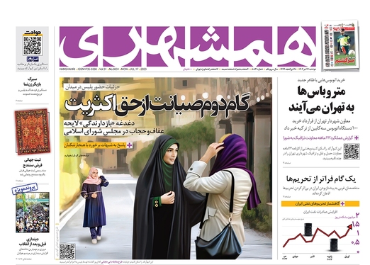 صفحه نخست روزنامه‌های کشور - دوشنبه ۲۶ تیر ۱۴۰۲