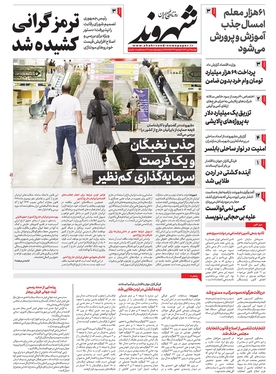 صفحه نخست روزنامه‌های کشور - دوشنبه ۲۶ تیر ۱۴۰۲
