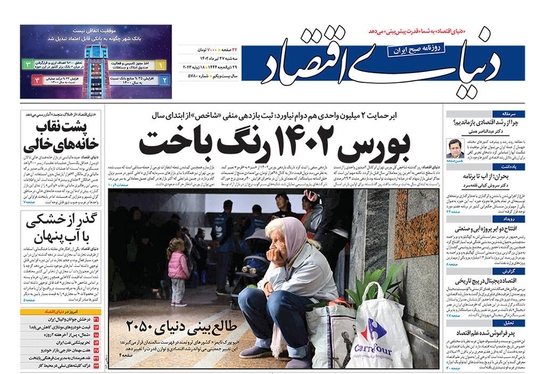 صفحه نخست روزنامه‌های کشور - سه‌شنبه ۲۷ تیر ۱۴۰۲