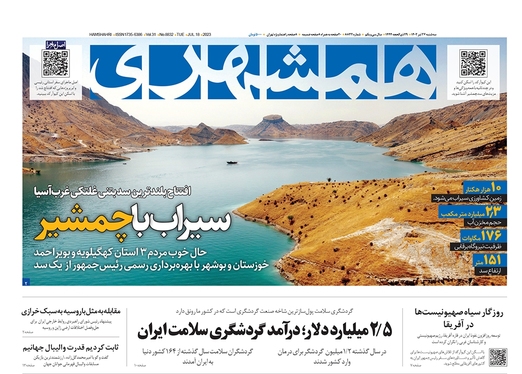 صفحه نخست روزنامه‌های کشور - سه‌شنبه ۲۷ تیر ۱۴۰۲