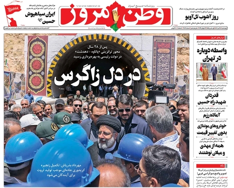 صفحه نخست روزنامه‌های کشور - چهارشنبه ۲۸ تیر ۱۴۰۲