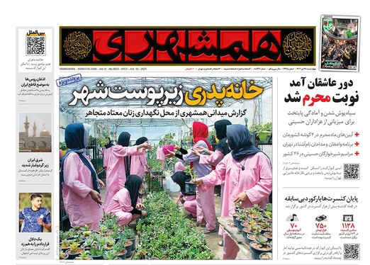 صفحه نخست روزنامه‌های کشور - چهارشنبه ۲۸ تیر ۱۴۰۲