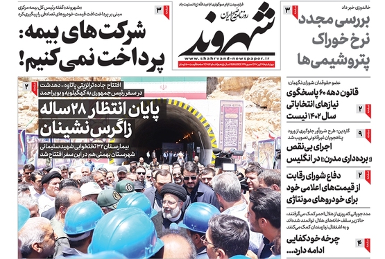 صفحه نخست روزنامه‌های کشور - چهارشنبه ۲۸ تیر ۱۴۰۲