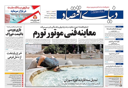 صفحه نخست روزنامه‌های کشور - پنجشنبه ۲۹ تیر ۱۴۰۲