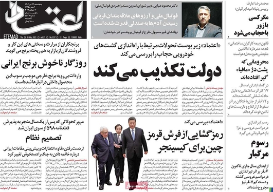صفحه نخست روزنامه‌های کشور - پنجشنبه ۲۹ تیر ۱۴۰۲