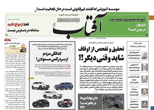 صفحه نخست روزنامه‌های کشور - پنجشنبه ۲۹ تیر ۱۴۰۲