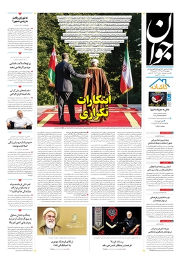 صفحه نخست روزنامه‌های کشور - پنجشنبه ۲۹ تیر ۱۴۰۲