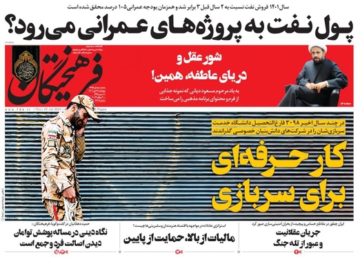 صفحه نخست روزنامه‌های کشور - پنجشنبه ۲۹ تیر ۱۴۰۲