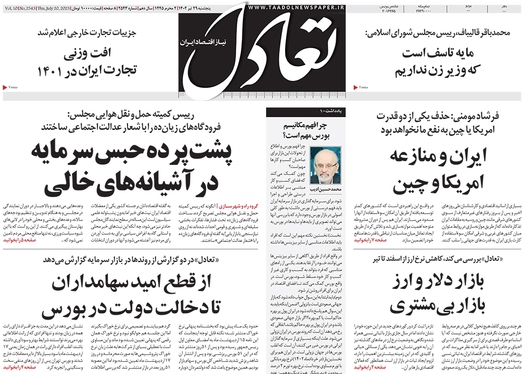 صفحه نخست روزنامه‌های کشور - پنجشنبه ۲۹ تیر ۱۴۰۲