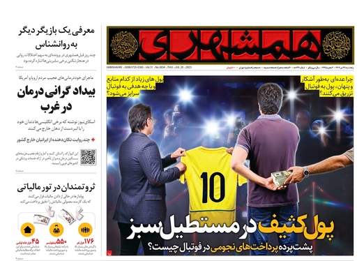 صفحه نخست روزنامه‌های کشور - پنجشنبه ۲۹ تیر ۱۴۰۲