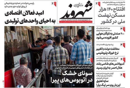 صفحه نخست روزنامه‌های کشور - پنجشنبه ۲۹ تیر ۱۴۰۲
