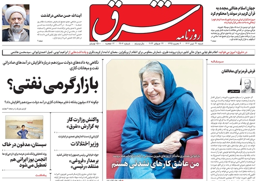صفحه نخست روزنامه‌های کشور - شنبه ۳۱ تیر ۱۴۰۲