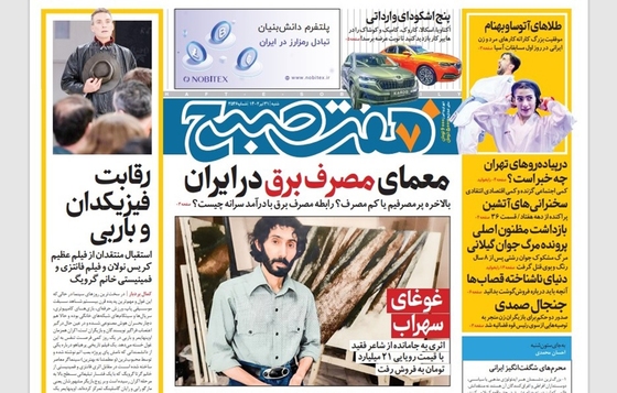 صفحه نخست روزنامه‌های کشور - شنبه ۳۱ تیر ۱۴۰۲