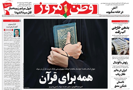 صفحه نخست روزنامه‌های کشور - شنبه ۳۱ تیر ۱۴۰۲