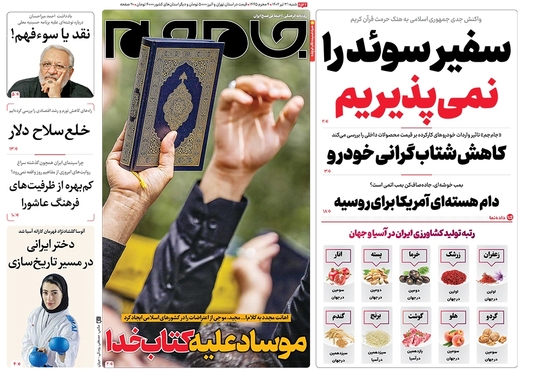 صفحه نخست روزنامه‌های کشور - شنبه ۳۱ تیر ۱۴۰۲