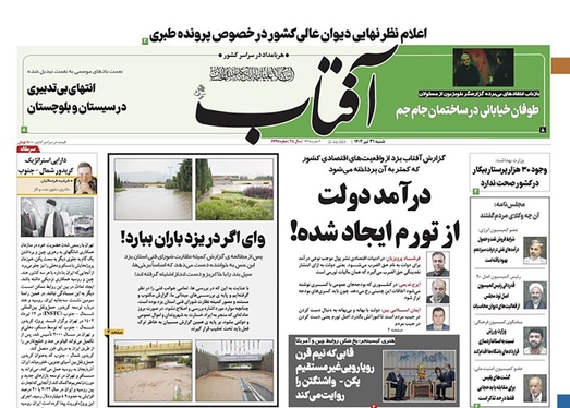 صفحه نخست روزنامه‌های کشور - شنبه ۳۱ تیر ۱۴۰۲