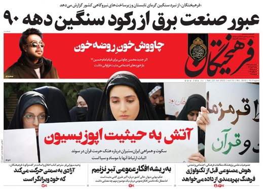 صفحه نخست روزنامه‌های کشور - شنبه ۳۱ تیر ۱۴۰۲