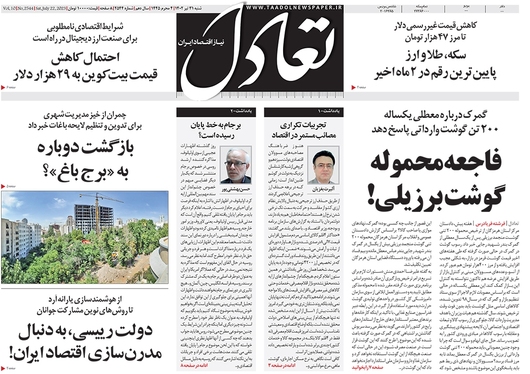 صفحه نخست روزنامه‌های کشور - شنبه ۳۱ تیر ۱۴۰۲