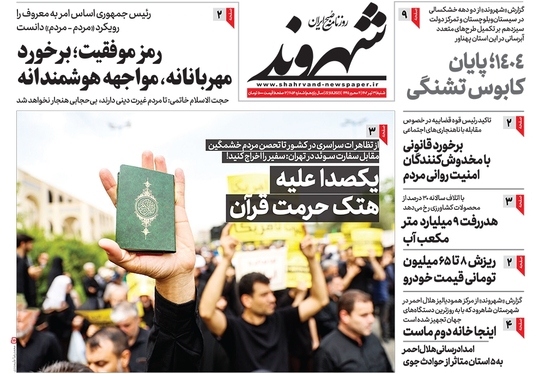 صفحه نخست روزنامه‌های کشور - شنبه ۳۱ تیر ۱۴۰۲