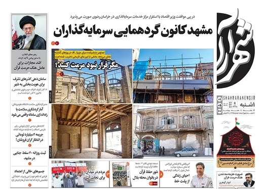 صفحه نخست روزنامه‌های کشور - یکشنبه ۱ مرداد ۱۴۰۲