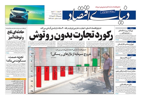 صفحه نخست روزنامه‌های کشور - یکشنبه ۱ مرداد ۱۴۰۲