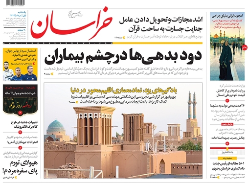 صفحه نخست روزنامه‌های کشور - یکشنبه ۱ مرداد ۱۴۰۲