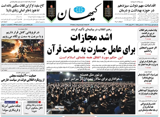 صفحه نخست روزنامه‌های کشور - یکشنبه ۱ مرداد ۱۴۰۲