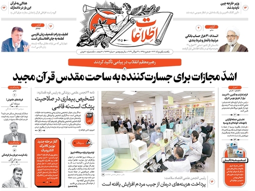صفحه نخست روزنامه‌های کشور - یکشنبه ۱ مرداد ۱۴۰۲