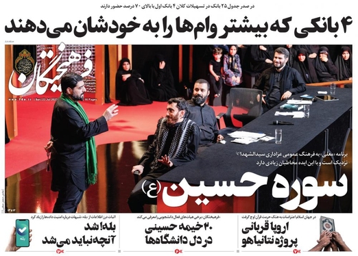 صفحه نخست روزنامه‌های کشور - یکشنبه ۱ مرداد ۱۴۰۲