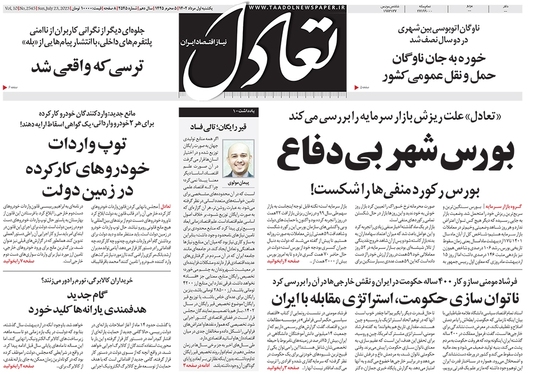 صفحه نخست روزنامه‌های کشور - یکشنبه ۱ مرداد ۱۴۰۲