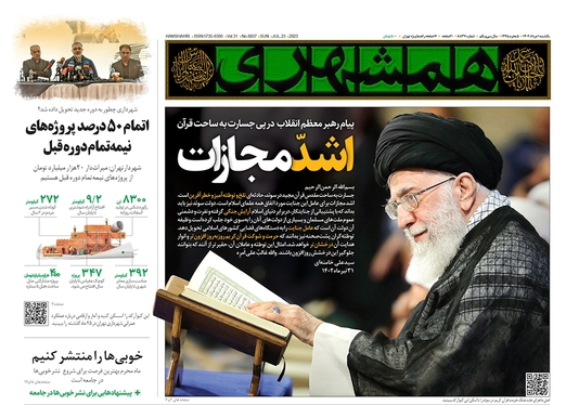صفحه نخست روزنامه‌های کشور - یکشنبه ۱ مرداد ۱۴۰۲