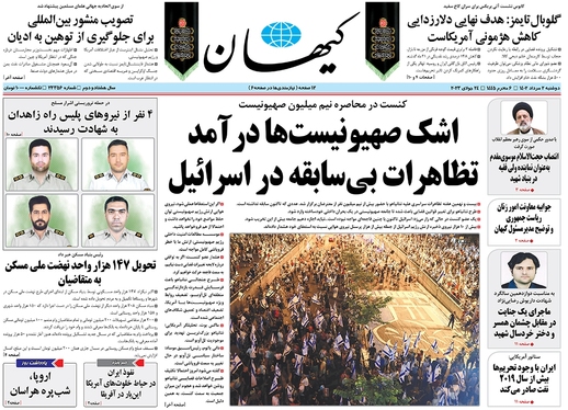 صفحه نخست روزنامه‌های کشور - دوشنبه ۲ مرداد ۱۴۰۲