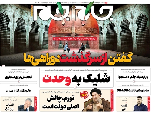 صفحه نخست روزنامه‌های کشور - دوشنبه ۲ مرداد ۱۴۰۲