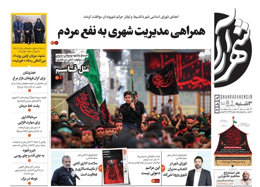 صفحه نخست روزنامه‌های کشور - سه‌شنبه ۳ مرداد ۱۴۰۲