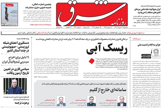 صفحه نخست روزنامه‌های کشور - سه‌شنبه ۳ مرداد ۱۴۰۲