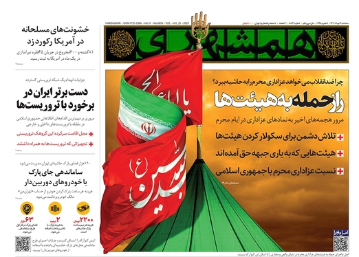 صفحه نخست روزنامه‌های کشور - سه‌شنبه ۳ مرداد ۱۴۰۲