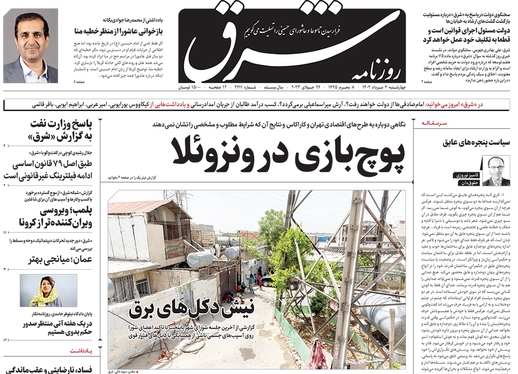 صفحه نخست روزنامه‌های کشور - چهارشنبه ۴ مرداد ۱۴۰۲