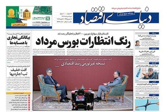صفحه نخست روزنامه‌های کشور - شنبه ۷ مرداد ۱۴۰۲