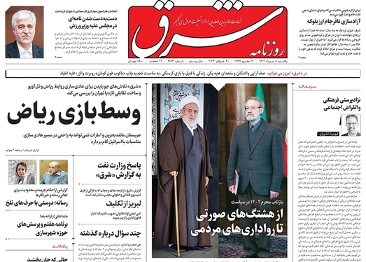 صفحه نخست روزنامه‌های کشور - یکشنبه ۸ مرداد ۱۴۰۲