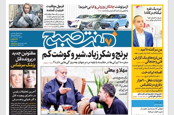 صفحه نخست روزنامه‌های کشور - یکشنبه ۸ مرداد ۱۴۰۲