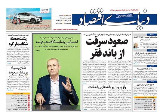 صفحه نخست روزنامه‌های کشور - یکشنبه ۸ مرداد ۱۴۰۲